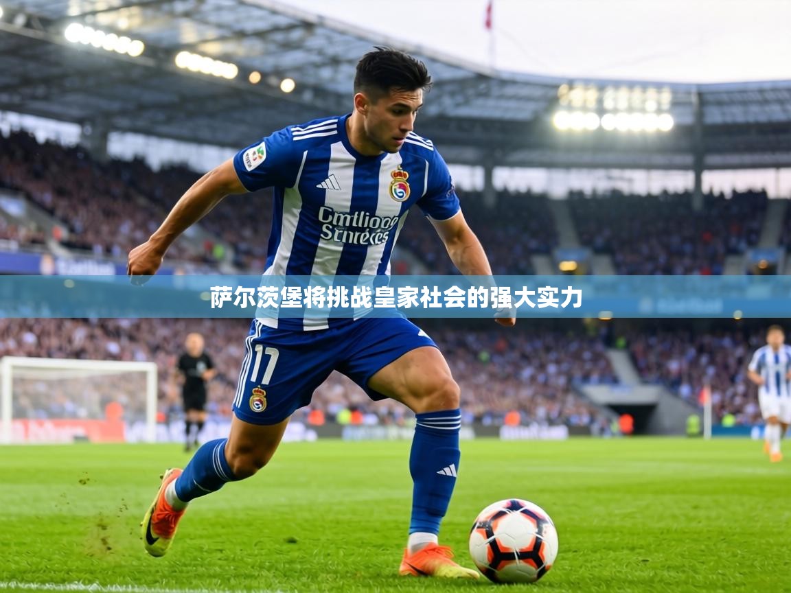 萨尔茨堡将挑战皇家社会的强大实力