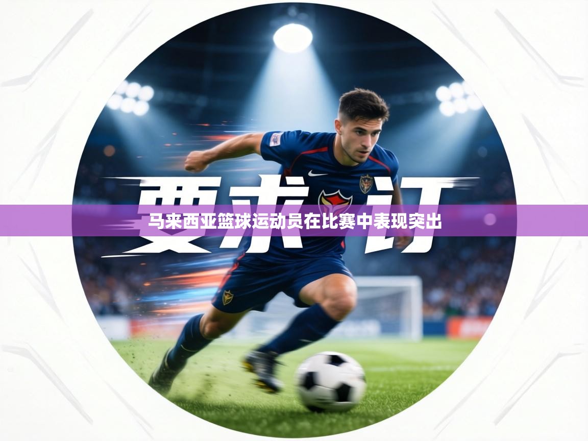 马来西亚篮球运动员在比赛中表现突出