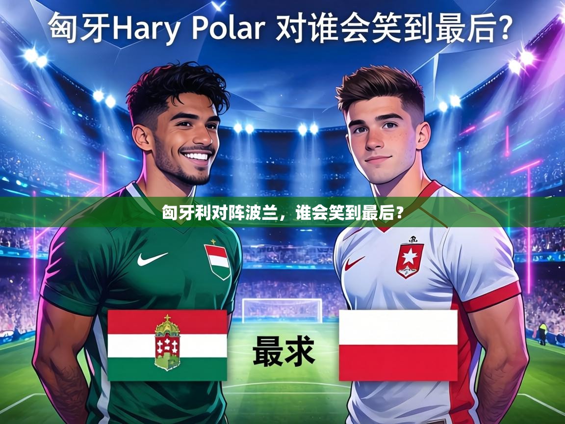 匈牙利对阵波兰，谁会笑到最后？