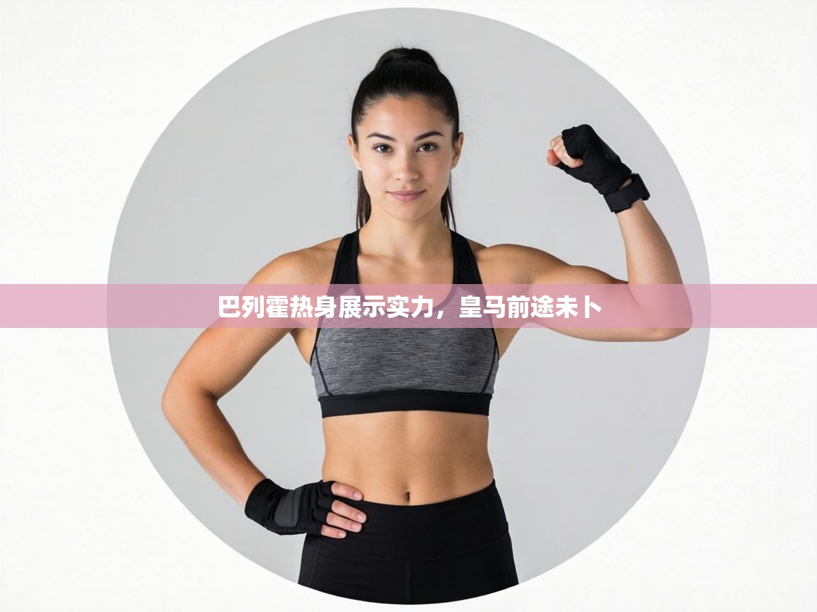 巴列霍热身展示实力，皇马前途未卜  第1张